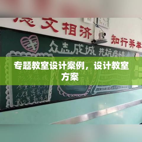 專題教室設(shè)計案例，設(shè)計教室方案 