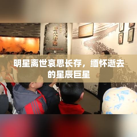 明星離世哀思長存，緬懷逝去的星辰巨星