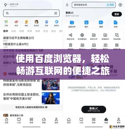 使用百度瀏覽器，輕松暢游互聯(lián)網(wǎng)的便捷之旅