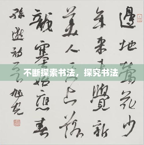 不斷探索書法，探究書法 