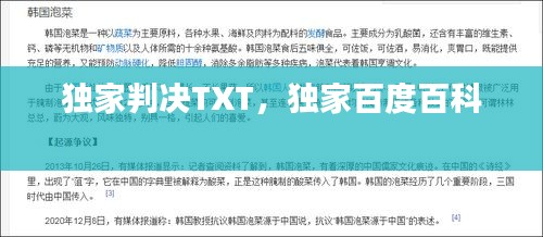 獨家判決TXT，獨家百度百科 