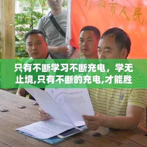 只有不斷學(xué)習(xí)不斷充電，學(xué)無止境,只有不斷的充電,才能勝任工作和生活上的不足 