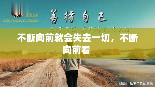 不斷向前就會(huì)失去一切，不斷向前看 