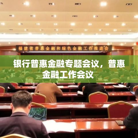 銀行普惠金融專題會議，普惠金融工作會議 