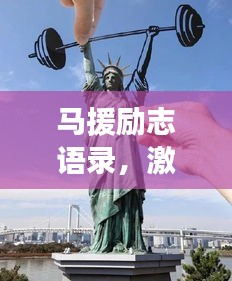 馬援勵志語錄，激勵人心的力量與深遠影響