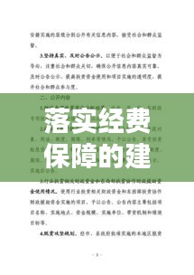 落實經(jīng)費保障的建議，經(jīng)費保障體制意見建議 