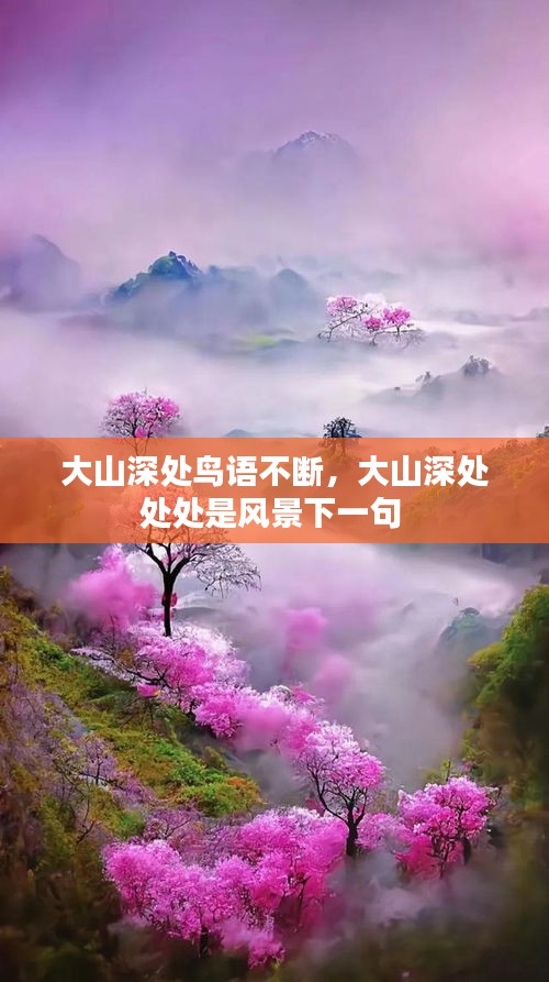 大山深處鳥(niǎo)語(yǔ)不斷，大山深處處處是風(fēng)景下一句 