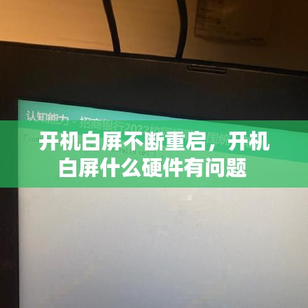 開機白屏不斷重啟，開機白屏什么硬件有問題 