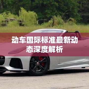 動車國際標準最新動態(tài)深度解析