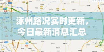 涿州路況實(shí)時(shí)更新，今日最新消息匯總