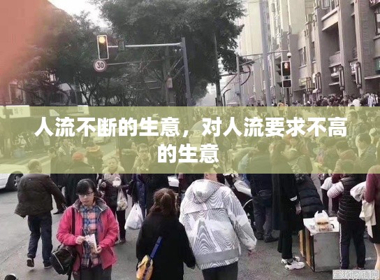 人流不斷的生意，對(duì)人流要求不高的生意 