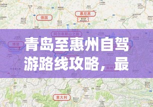 青島至惠州自駕游路線攻略，最新攻略，帶你一路暢游！