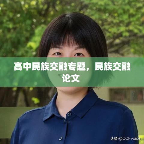 高中民族交融專題，民族交融論文 