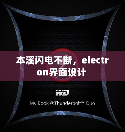 本溪閃電不斷，electron界面設(shè)計 