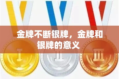 金牌不斷銀牌，金牌和銀牌的意義 