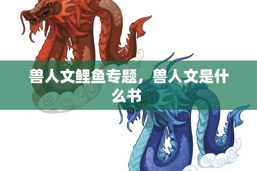 獸人文鯉魚專題，獸人文是什么書 