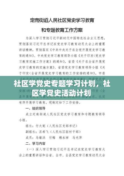 社區(qū)學黨史專題學習計劃，社區(qū)學黨史活動計劃 