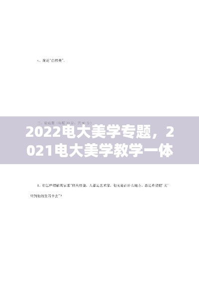 2022電大美學(xué)專題，2021電大美學(xué)教學(xué)一體考考試答案 