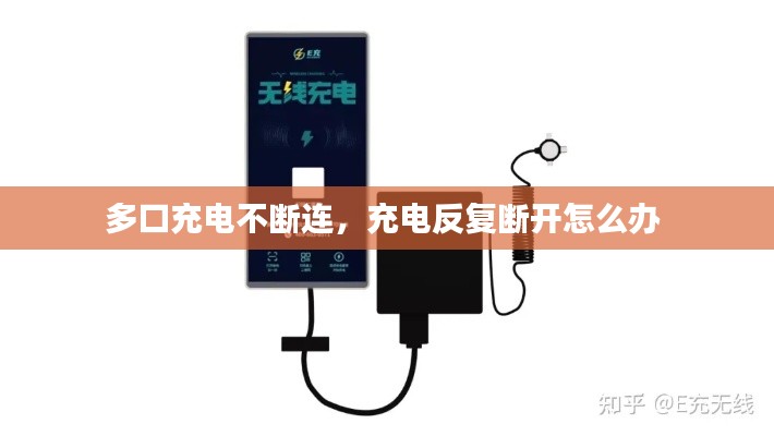 多口充電不斷連，充電反復(fù)斷開怎么辦 