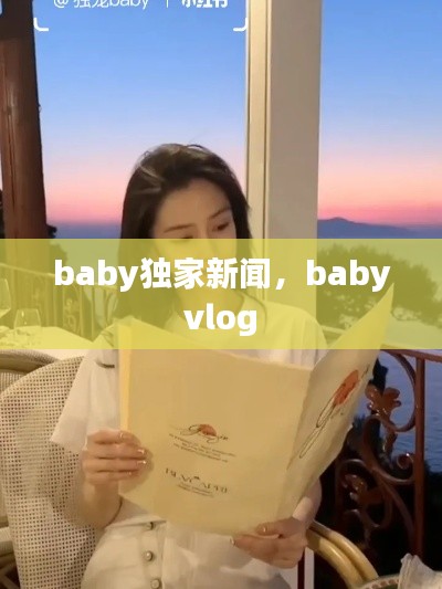 baby獨家新聞，baby vlog 